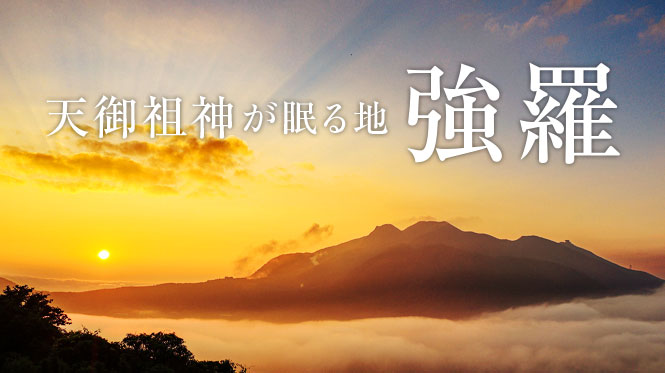 天御祖神（あめのみおやがみ）が眠る地　強羅
