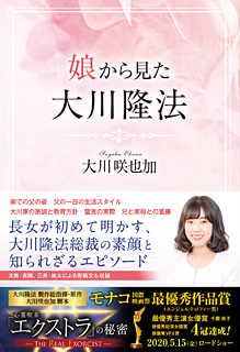 長女 咲也加さんが明かす 大川隆法総裁の実像 Are You Happy 月刊女性誌 アー ユー ハッピー 公式サイト