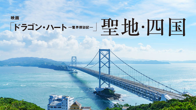 映画「ドラゴン・ハートー霊界探訪記ー 」聖地・四国