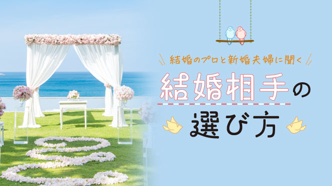 結婚相手の選び方