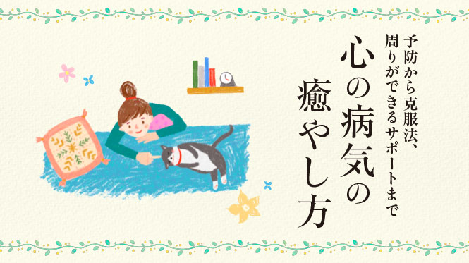 予防から克服法、周りができるサポートまで　心の病気の癒やし方