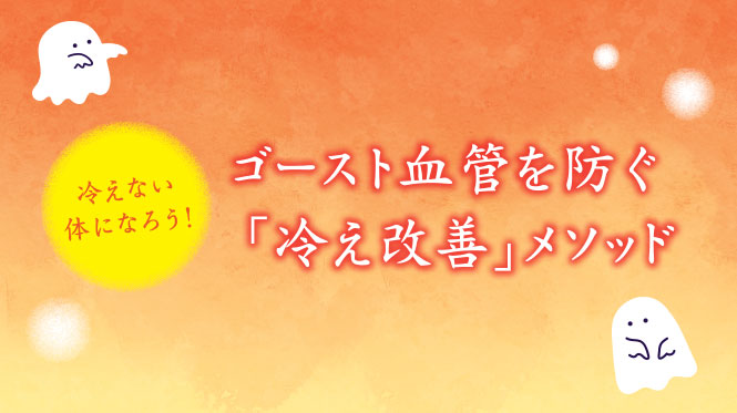 冷えない体になろう！ゴースト血管を防ぐ「冷え改善」メソッド