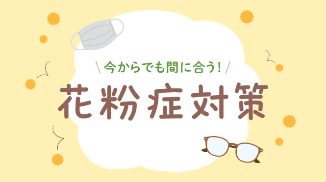 今からでも間に合う！　花粉症対策