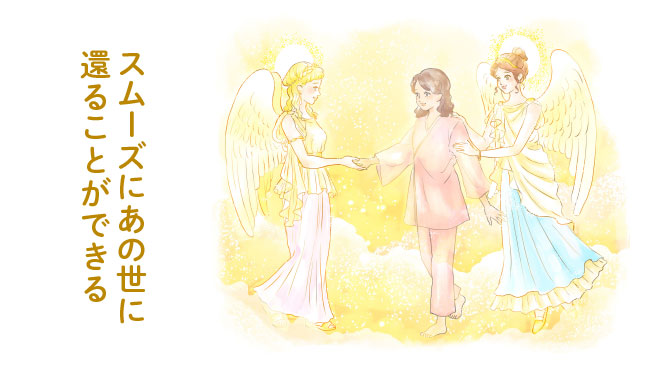 宗教が大切な理由 スムーズにあの世に還ることができる