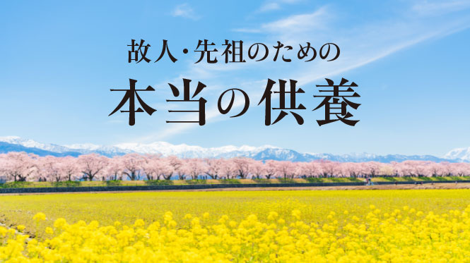 故人・先祖のための 本当の供養
