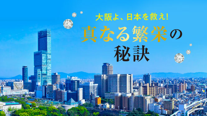 大阪よ、日本を救え！真なる繁栄の秘訣