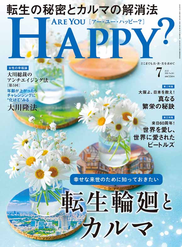 幸せな来世のために知っておきたい　転生輪廻とカルマ【2026.7月号】