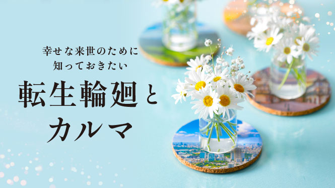 幸せな来世のために知っておきたい　転生輪廻とカルマ