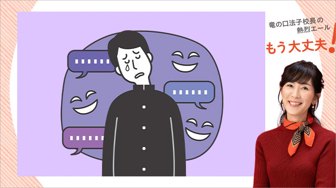 友達からの“いじり”がいじめのように感じてしまいます。【竜の口法子校長の熱烈エール】