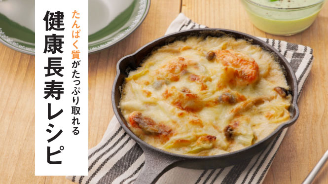 たんぱく質がたっぷり取れる　健康長寿レシピ