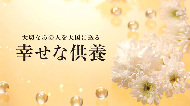 大切なあの人を天国に送る　幸せな供養