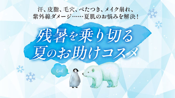 残暑を乗り切る夏のお助けコスメ