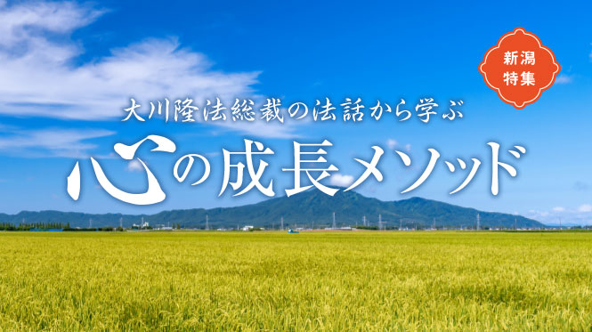 大川隆法総裁の法話から学ぶ　心の成長メソッド