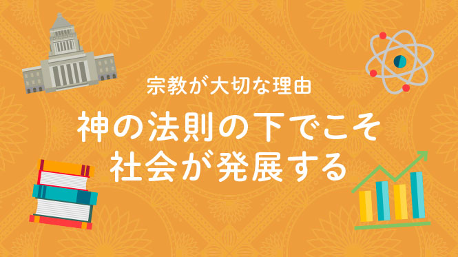 宗教が大切な理由　神の法則の下でこそ社会が発展する