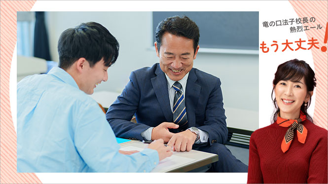 生徒の指導の仕方が 分かりません。【竜の口法子校長の熱烈エール】