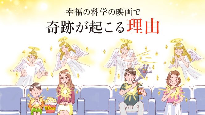 幸福の科学の映画で奇跡が起こる理由