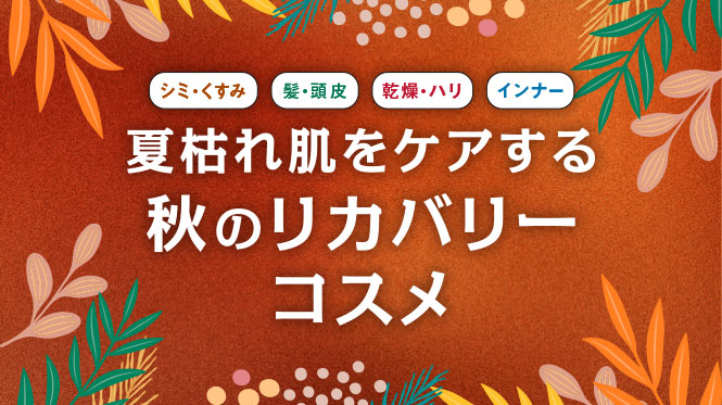 夏枯れ肌をケアする秋のリカバリーコスメ