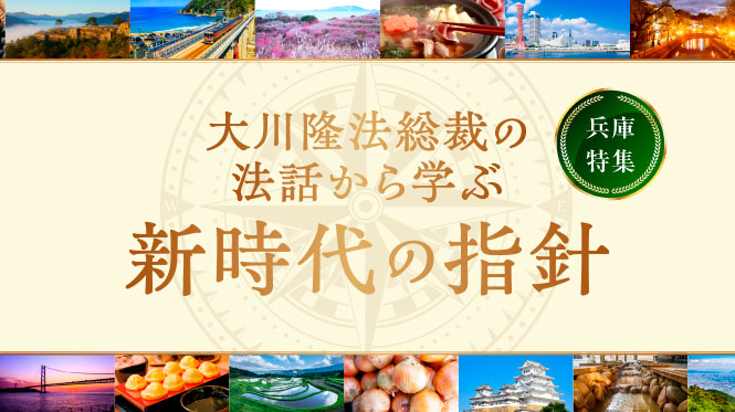 大川隆法総裁の法話から学ぶ新時代の指針