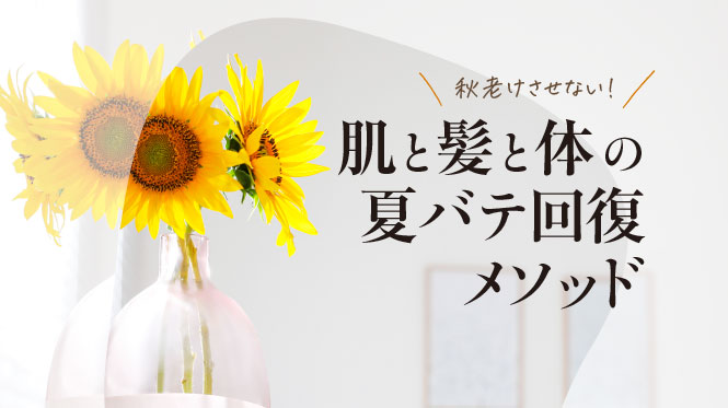 肌の夏バテ回復メソッド