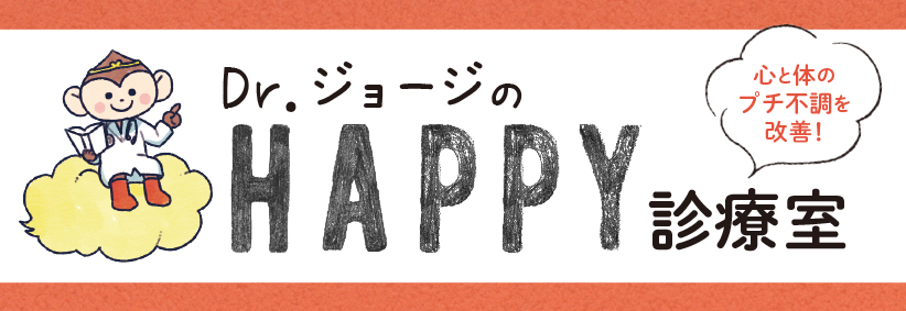 Dr.ジョージのHAPPY診療室