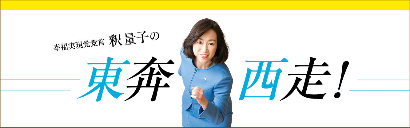幸福実現党党首 釈量子の東奔西走！