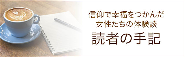 読者の手記