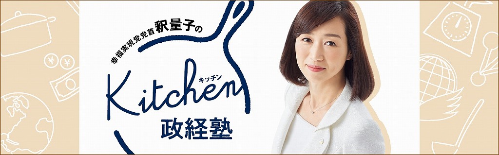 幸福実現党党首 釈量子のキッチン政経塾